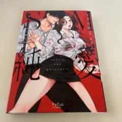SM的純愛～解きたい男×縛られたい女