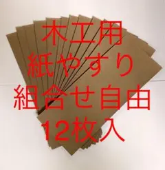 サンドペーパー紙やすり木工用12枚入 日本製