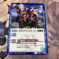 牙皇ケルベロード　1枚