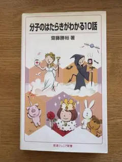 分子のはたらきがわかる10話　齋藤勝裕　岩波ジュニア新書589