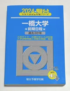 青本 一橋大学 前期日程 2024 駿台