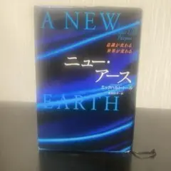 ニュー・アース : 意識が変わる世界が変わる