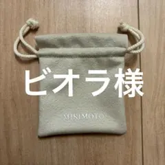 ビオラ様 MIKIMOTO ポーチ