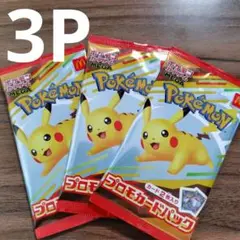 ポケモン プロモカードパック 3枚セット