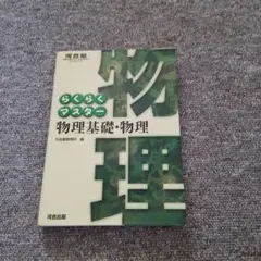 らくらくマスター物理基礎・物理
