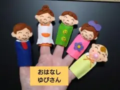おはなしゆびさん【コンパクトタイプ】指人形セット　フエルト