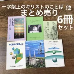 キリスト教　本まとめ売り　6冊せット