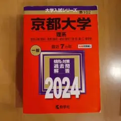 京都大学 理系 　赤本　2024