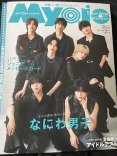 Myojo 2025年10月号 通常版 1冊丸ごと