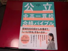 公立中高一貫校合格バイブル受検500日前から本番まで「いつ」「何を」するべきか
