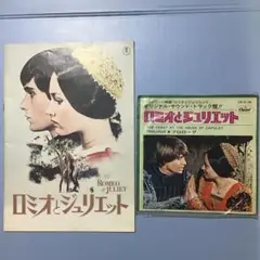 ロミオとジュリエット 映画パンフレットとレコードセット