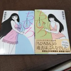 ちひろ 上下セット(新装版)　安田弘之