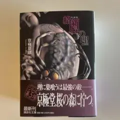 京極夏彦『絡新婦の理』 文庫版