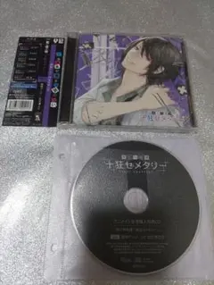 十狂セメタリー 初回盤 特典CD付き cv.立花慎之介