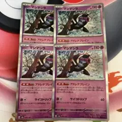 【ポケモンカード】マシマシラ　4枚