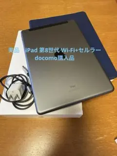美品・外箱ありiPad 第8世代 Wi-Fi+Cellular 32GB