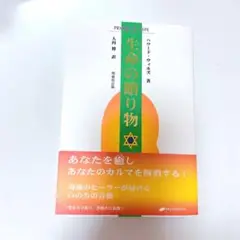 生命(いのち)の贈り物