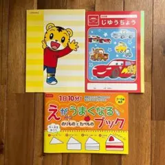 しまじろう 自由帳 えがうまくなるブック 3点セット
