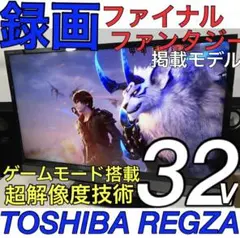 【超多機能 先進鮮やかパネル】32型 REGZA 東芝 液晶テレビ レグザ