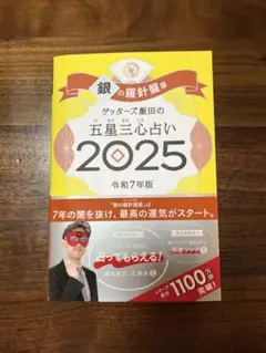 銀の羅針盤 2025 ゲッターズ飯田