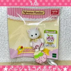 【新品】シルバニアファミリー　ペルシャネコの赤ちゃん　いちごアイスコスチューム