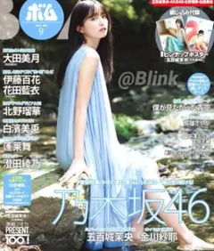 【ほぼ新品】BOMB ボム 9月号 ②★乃木坂46 五百城茉央★蓬莱舞★応募券無