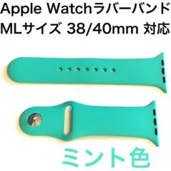 ☆アップルウォッチ シリコン ラバーバンド ML 38/40/41mm ミント色