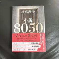 小説8050
