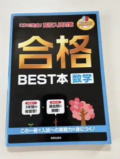 これで完璧！高校入試対策　合格BEST本　数学