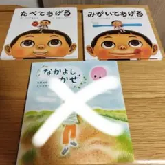 【3冊まとめ売り】たべてあげる、みがいてあげる、なかよしかぜ