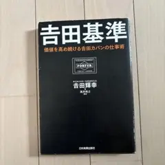 吉田基準 価値を高め続ける吉田カバンの仕事術