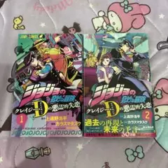 ジョジョの奇妙な冒険クレイジーダイヤモンドの悪魔的失恋1~2巻セット