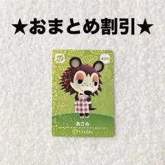 あさみ 409 あつ森 amiiboカード