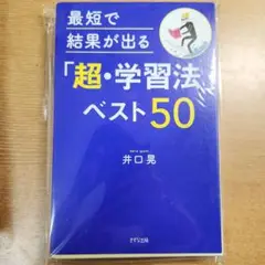 【裁断済み】最短で結果が出る「超・学習法」ベスト50