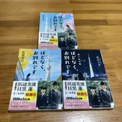 ほどなく、お別れです 3冊セット