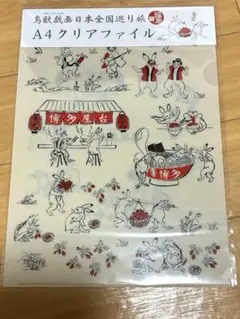 新品未使用　鳥獣戯画　日本全国巡り旅 福岡編 クリアファイル　高山寺　博多