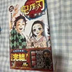 鬼滅の刃　23巻　フィギュア同梱版