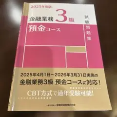 2025年度版 金融業務3級 預金コース試験問題集