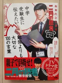 未読 二月の勝者 勉強よりも大切な100の言葉