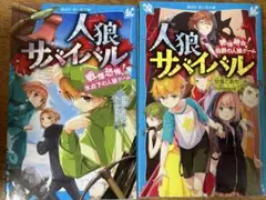 人狼サバイバル2冊セット