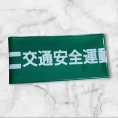 交通安全腕章 交通安全運動 緑 腕章 安全ピン不要 新品