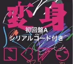 NEWS 変身　CD 初回盤A