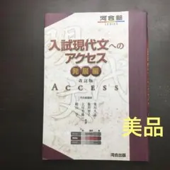 入試現代文へのアクセス 発展編　改訂版／河合塾