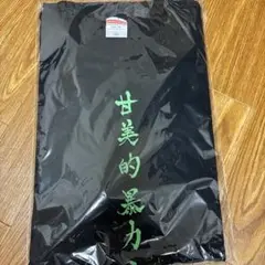 甘い暴力SWEET VIOLENCE おごらせうっさ長袖Tシャツ XXL 2025年最新】甘い暴力 ロンtの人気アイテム - メルカリ