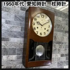1950年代　愛知時計　AICHI TOKEI　柱時計　振り子時計　ゼンマイ式