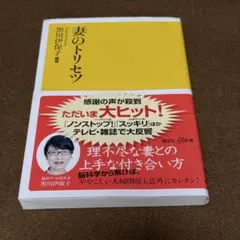 妻のトリセツ★おまとめ購入で100円値引き【黒川伊保子】