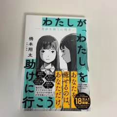 わたしがわたしを助けに行こう