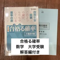 合格る確率[+場合の数] 数学　大学受験 解答編付き