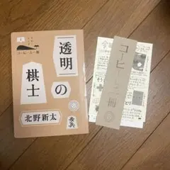 透明の棋士　北野新太