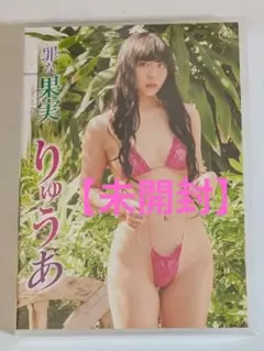 りゅうあ/罪な果実